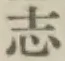 글자 志