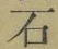 글자 石