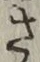 글자 さ
