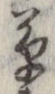 草，已得其位