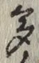 文字多