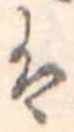 位置定マレル𛂢
