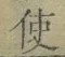 “使”字