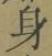 글자 身