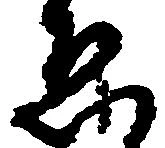 已定位ゑ