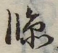 臨の位置