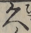 字久