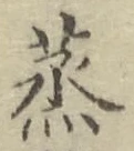 글자 蒸