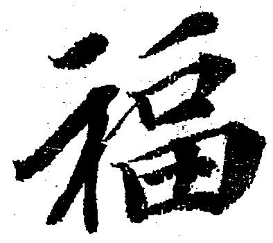 福 위치 확인됨
