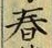 글자 春