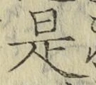 文字 是