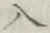 文字入