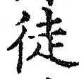 글자 徒