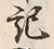 Chữ 記