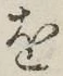 글자 を