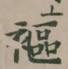 䙔の位置