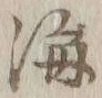 글자 海