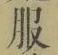 文字服