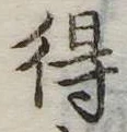 得 위치 확인됨