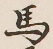 글자 馬