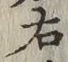 글자 右