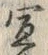 Chữ 宜