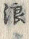 文字浪