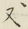 글자 又