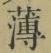 글자 薄