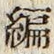 글자 編