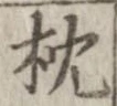 枕 위치 확인됨