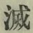 글자 滅