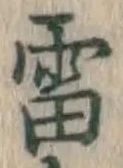 글자 雷