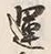 文字運
