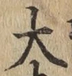 글자 大