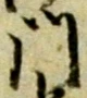 字門