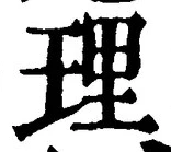 글자 理