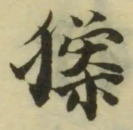 位置 確認된 猱