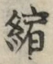 文字縮