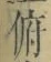Chữ 俯