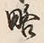 글자 略