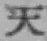 글자 天