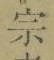 글자 宗