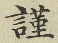 Chữ 謹
