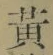 글자 黄