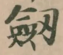 劔 위치 확인됨