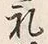 文字礼