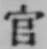 글자 官