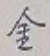 글자 金