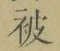 文字被